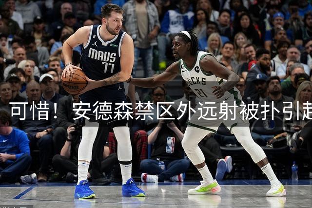 可惜！安德森禁区外远射被扑引起门前混战，后续连续补射又被挡出